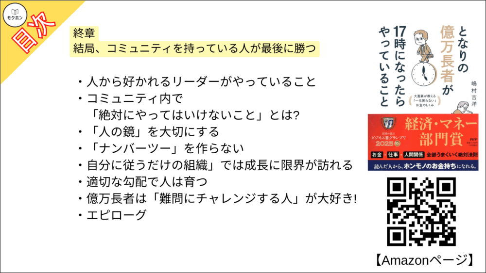 【となりの億万長者が17時になったらやっていること 目次】終章 結局、コミュニティを持っている人が最後に勝つ【嶋村吉洋･要点･もくじ】