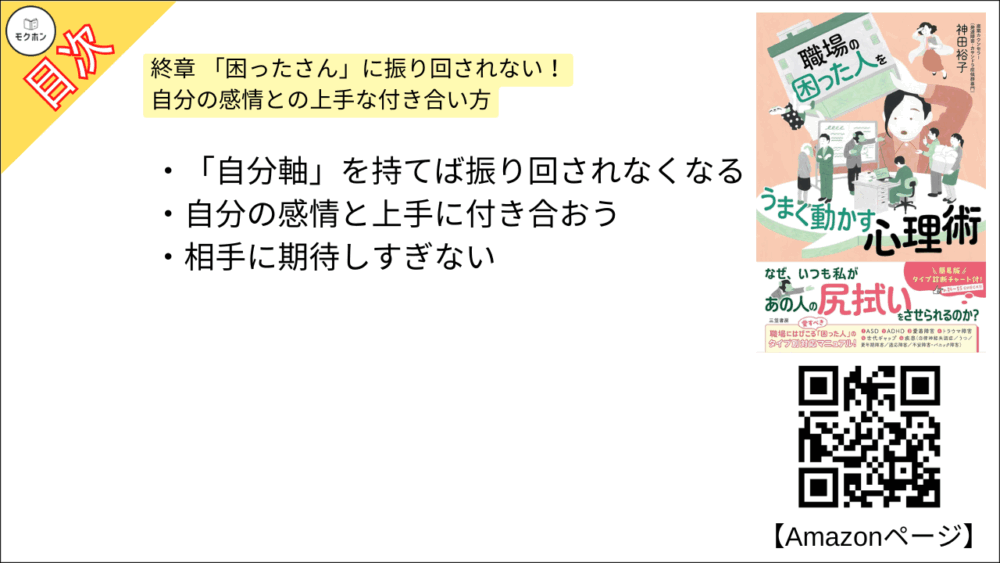 【職場の「困った人」をうまく動かす心理術 目次】終章 「困ったさん」に振り回されない！　自分の感情との上手な付き合い方【神田裕子･要点･もくじ】
