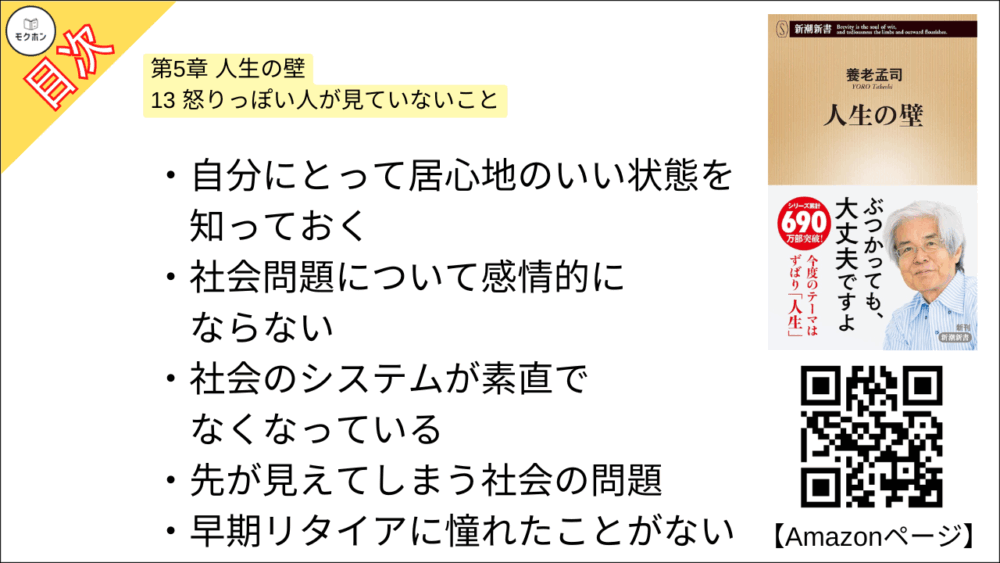 【人生の壁 目次】第5章 人生の壁【養老孟司･要点･もくじ】