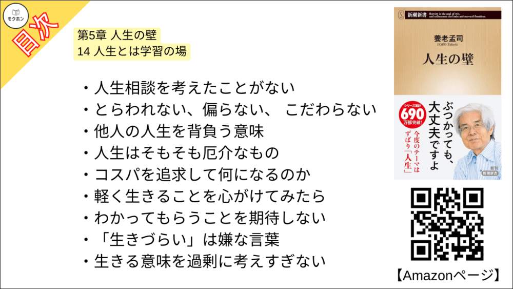 【人生の壁 目次】第5章 人生の壁【養老孟司･要点･もくじ】