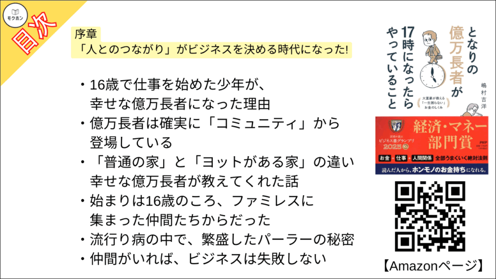 【となりの億万長者が17時になったらやっていること 目次】序章 「人とのつながり」がビジネスを決める時代になった!【嶋村吉洋･要点･もくじ】
