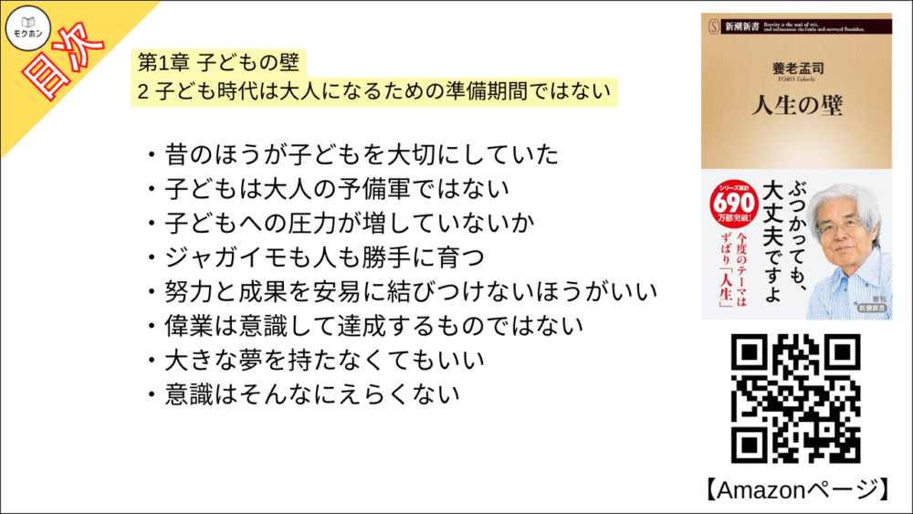 【人生の壁 目次】第1章 子どもの壁【養老孟司･要点･もくじ】