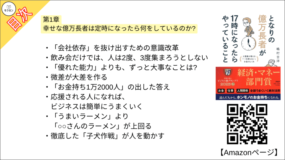 【となりの億万長者が17時になったらやっていること 目次】第1章 幸せな億万長者は定時になったら何をしているのか?【嶋村吉洋･要点･もくじ】