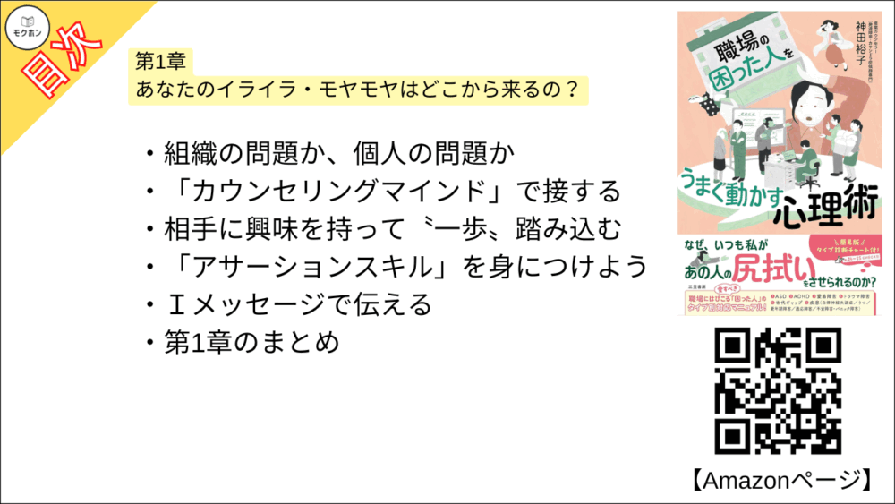 【職場の「困った人」をうまく動かす心理術 目次】第1章 あなたのイライラ・モヤモヤはどこから来るの？【神田裕子･要点･もくじ】