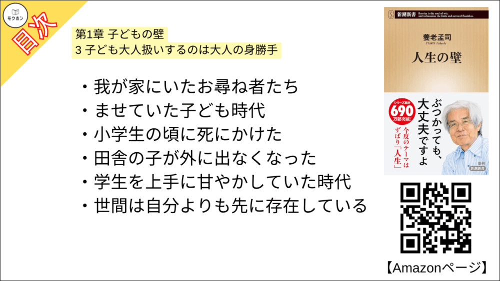 【人生の壁 目次】第1章 子どもの壁【養老孟司･要点･もくじ】