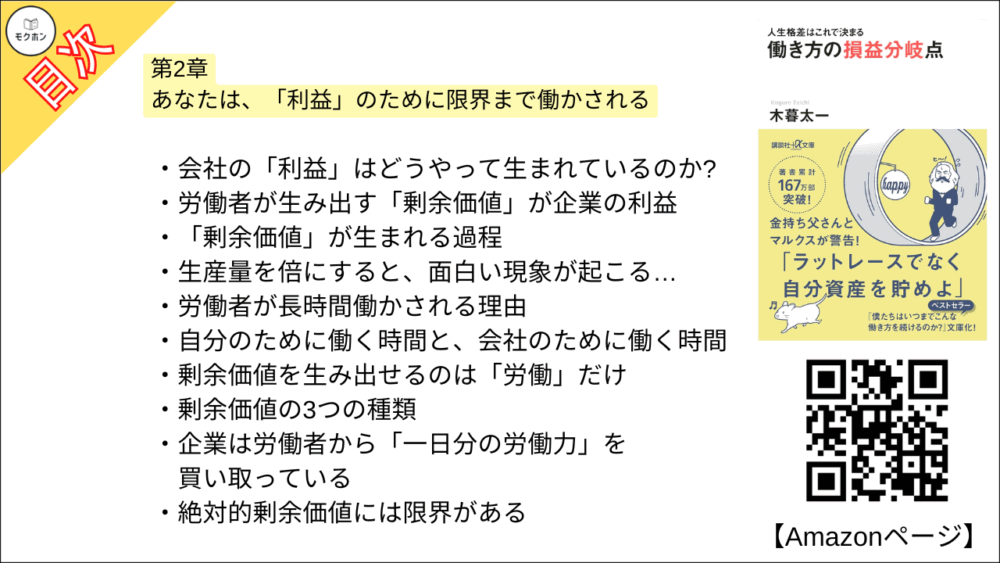 【人生格差はこれで決まる 目次】第2章 あなたは、「利益」のために限界まで働かされる【木暮太一･要点･もくじ】