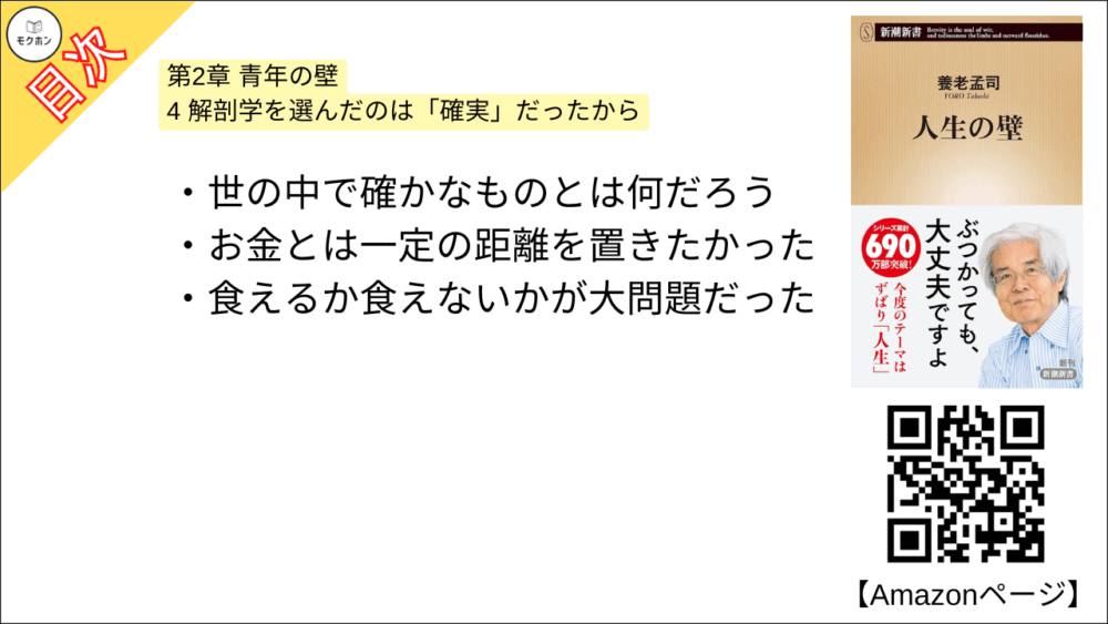 【人生の壁 目次】第2章 青年の壁【養老孟司･要点･もくじ】