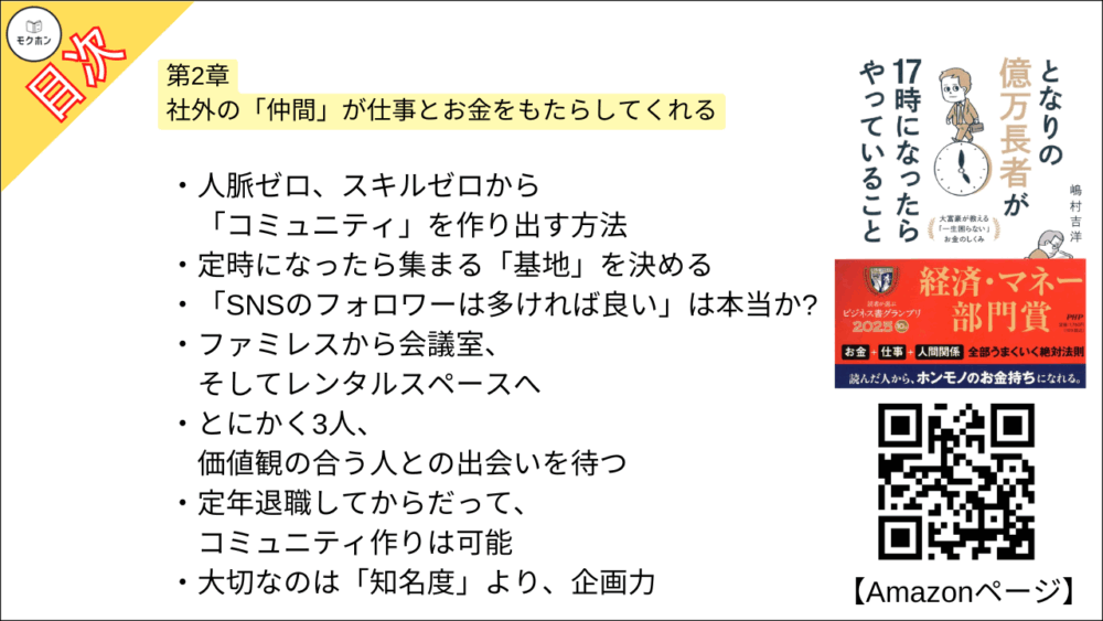 【となりの億万長者が17時になったらやっていること 目次】第2章 社外の「仲間」が仕事とお金をもたらしてくれる【嶋村吉洋･要点･もくじ】