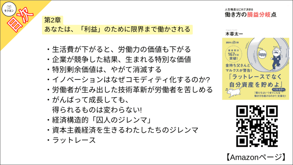 【人生格差はこれで決まる 目次】第2章 あなたは、「利益」のために限界まで働かされる【木暮太一･要点･もくじ】
