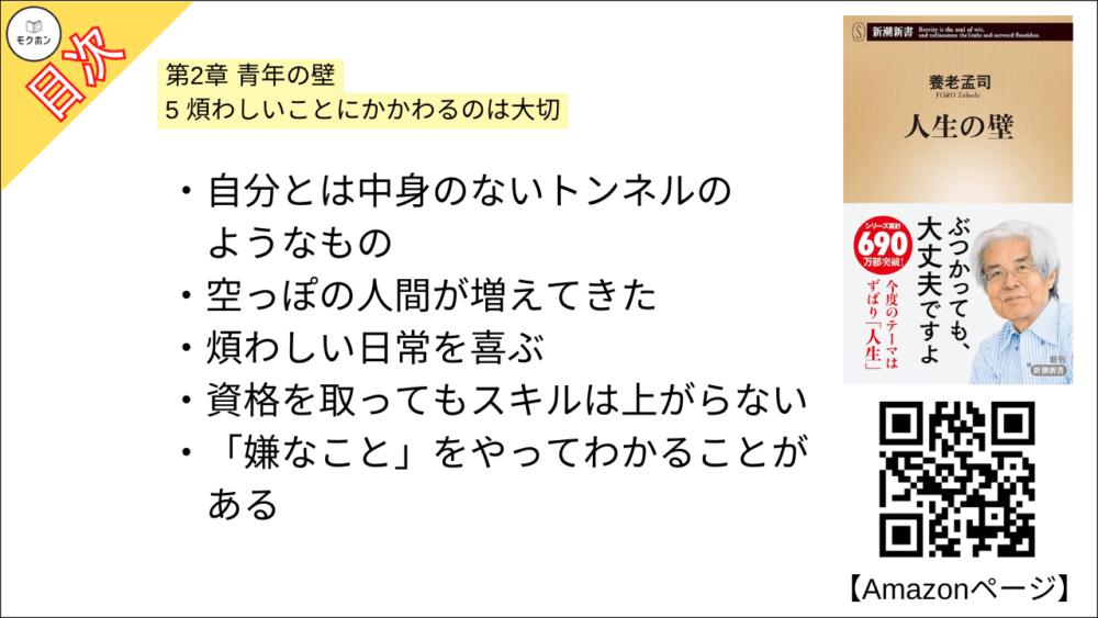 【人生の壁 目次】第2章 青年の壁【養老孟司･要点･もくじ】