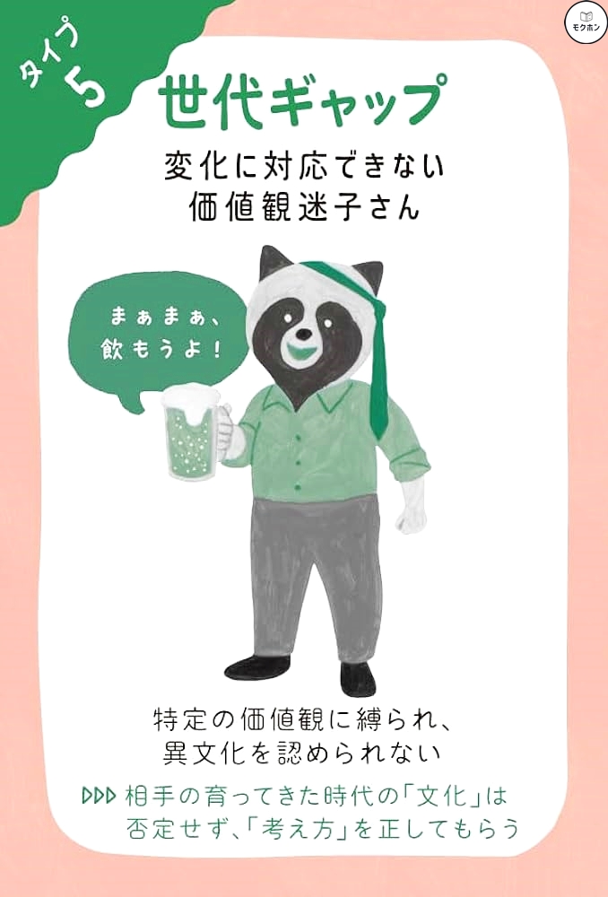 世代ギャップ 職場の「困った人」をうまく動かす心理術の全目次･要約【神田裕子】#職場の困った人をうまく動かす心理術 #神田裕子 #ASD #ADHD #愛着障害 #うつ #発達障害 #適応障害 #自律神経失調症