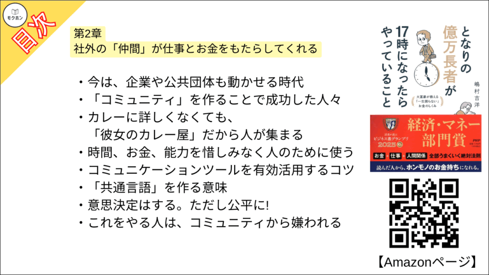 【となりの億万長者が17時になったらやっていること 目次】第2章 社外の「仲間」が仕事とお金をもたらしてくれる【嶋村吉洋･要点･もくじ】