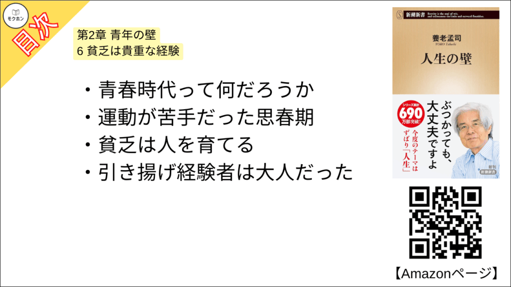【人生の壁 目次】第2章 青年の壁【養老孟司･要点･もくじ】