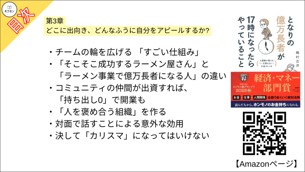 【となりの億万長者が17時になったらやっていること 目次】第3章 どこに出向き、どんなふうに自分をアピールするか?【嶋村吉洋･要点･もくじ】