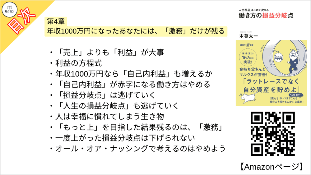 【人生格差はこれで決まる 目次】第4章 年収1000万円になったあなたには、「激務」だけが残る【木暮太一･要点･もくじ】