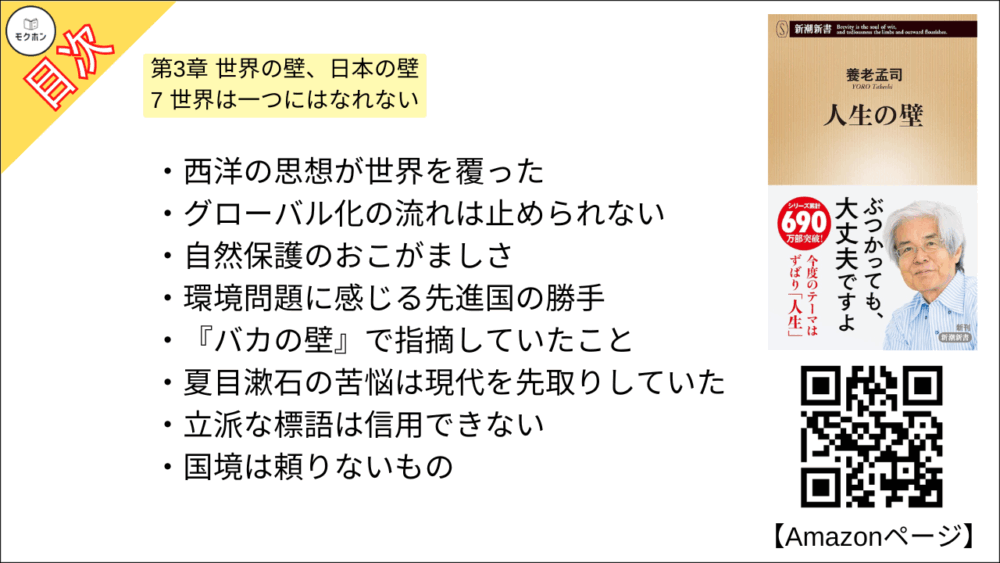 【人生の壁 目次】第3章 世界の壁、日本の壁【養老孟司･要点･もくじ】