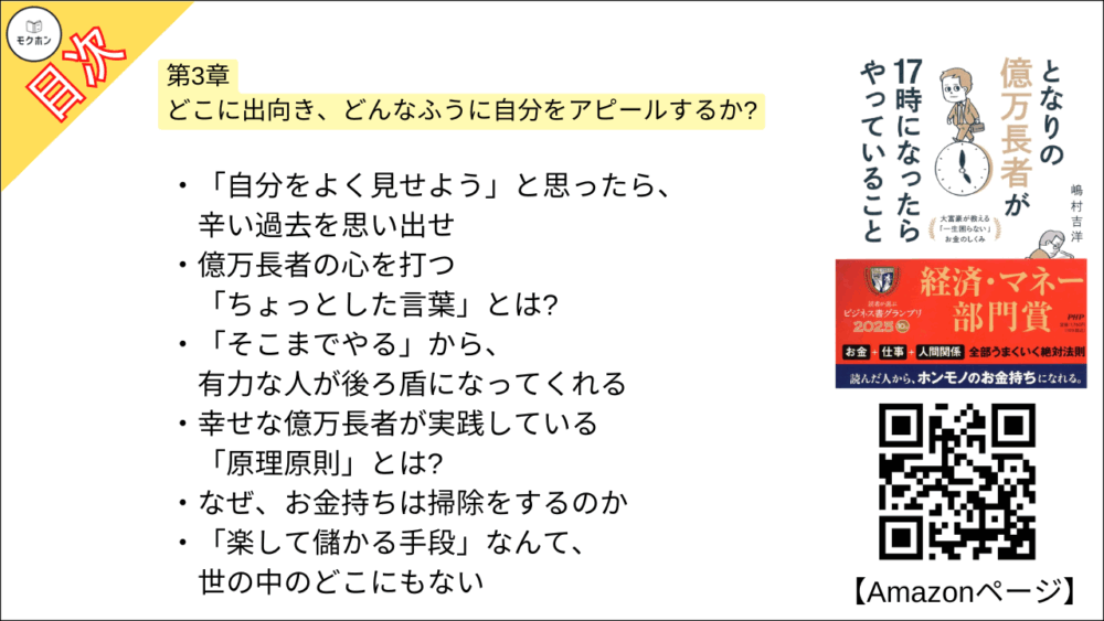 【となりの億万長者が17時になったらやっていること 目次】第3章 どこに出向き、どんなふうに自分をアピールするか?【嶋村吉洋･要点･もくじ】
