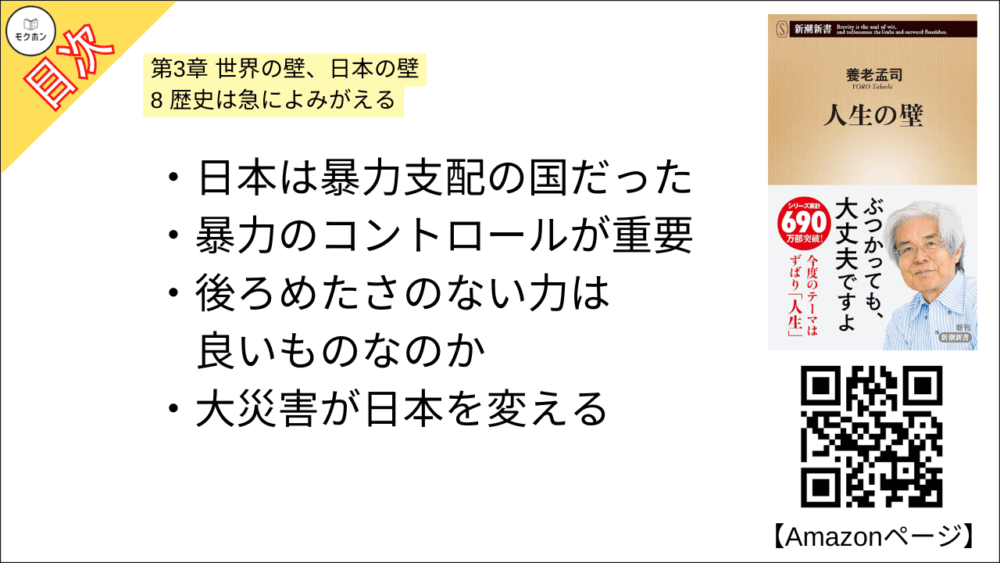 【人生の壁 目次】第3章 世界の壁、日本の壁【養老孟司･要点･もくじ】