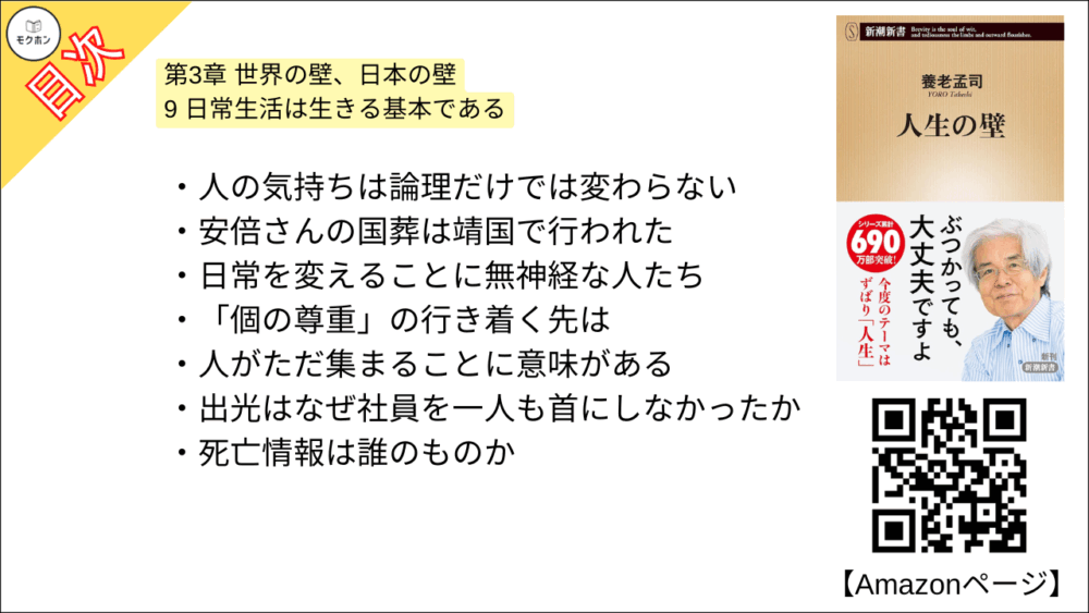【人生の壁 目次】第3章 世界の壁、日本の壁【養老孟司･要点･もくじ】