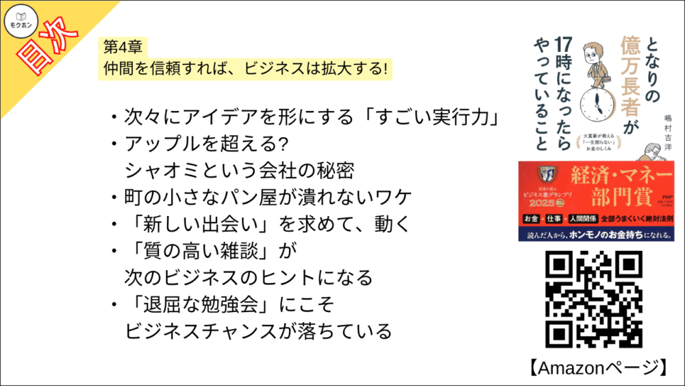 【となりの億万長者が17時になったらやっていること 目次】第4章 仲間を信頼すれば、ビジネスは拡大する!【嶋村吉洋･要点･もくじ】