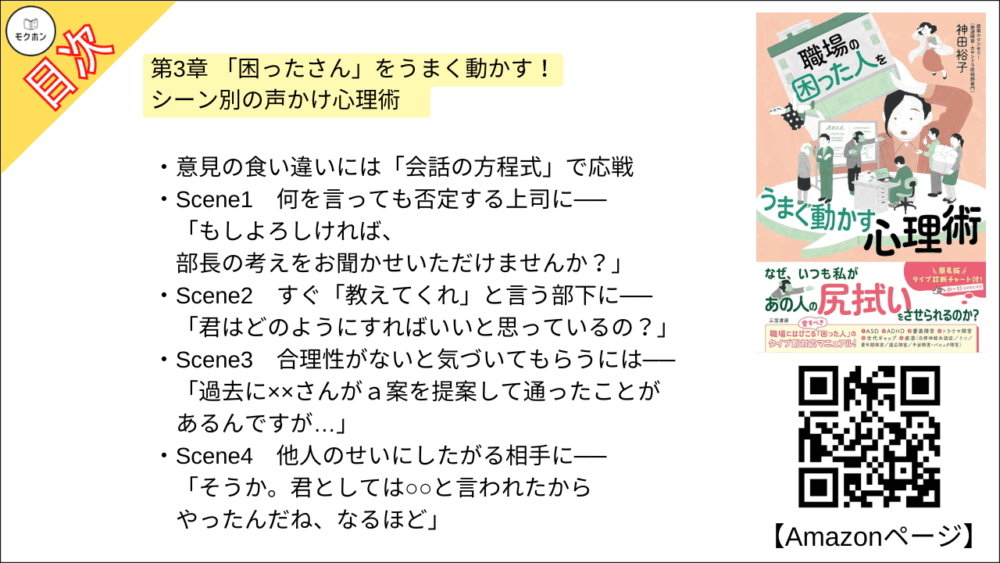 【職場の「困った人」をうまく動かす心理術 目次】第3章 「困ったさん」をうまく動かす！　シーン別の声かけ心理術　【神田裕子･要点･もくじ】