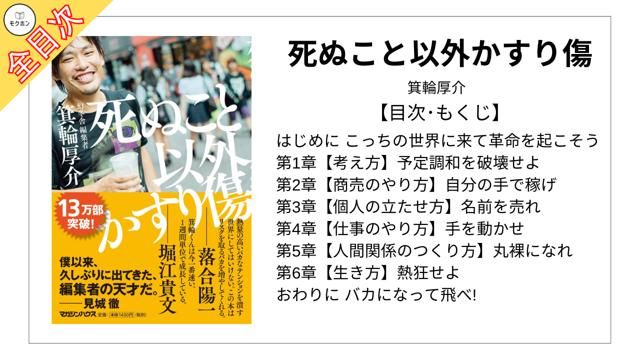 【全目次】死ぬこと以外かすり傷 / 箕輪厚介【要約・もくじ・評価感想】 #死ぬこと以外かすり傷 #箕輪厚介 #死ぬカス | モクホン