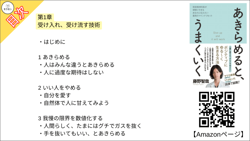 【あきらめると、うまくいく 目次】第1章 受け入れ、受け流す技術【藤野智哉･要点･もくじ】