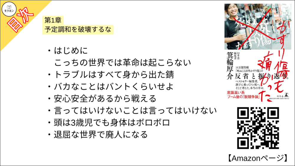 【かすり傷も痛かった 目次】第1章　予定調和を破壊するな【箕輪厚介･要点･もくじ】