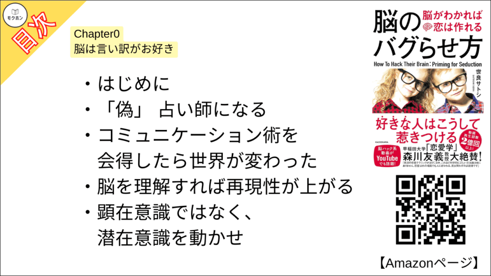 【脳のバグらせ方 脳がわかれば恋は作れる 目次】Chapter0 脳は言い訳がお好き【世良サトシ･要点･もくじ】

はじめに

「偽」 占い師になる
コミュニケーション術を会得したら世界が変わった
脳を理解すれば再現性が上がる
顕在意識ではなく、潜在意識を動かせ