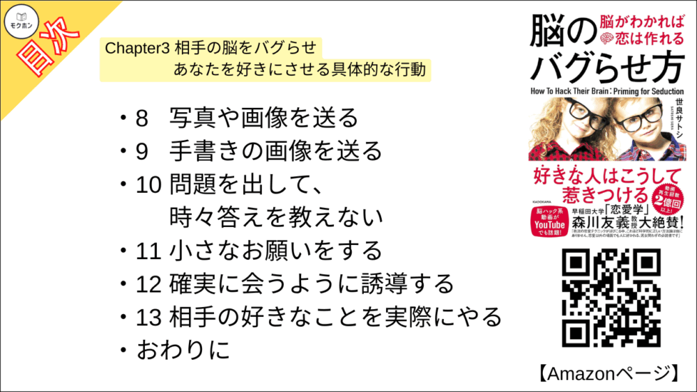 好きな人と会っていない時にやるべきこと

1 相手の既存の習慣に入り込む
2 アイコンは魅力的なものにする
3 LINEやDMは既読スルーする
4 返事が来ない時に追撃メッセをしない
5 気づかれないように相手に寄せる
6 同時並行で行う話題の数に注意する
7 好意に帰属させやすい単語を使う
8 写真や画像を送る
9 手書きの画像を送る
10 問題を出して、時々答えを教えない
11 小さなお願いをする
12 確実に会うように誘導する
13 相手の好きなことを実際にやる
おわりに