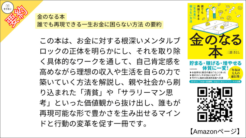 金のなる本 誰でも再現できる一生お金に困らない方法 の要約