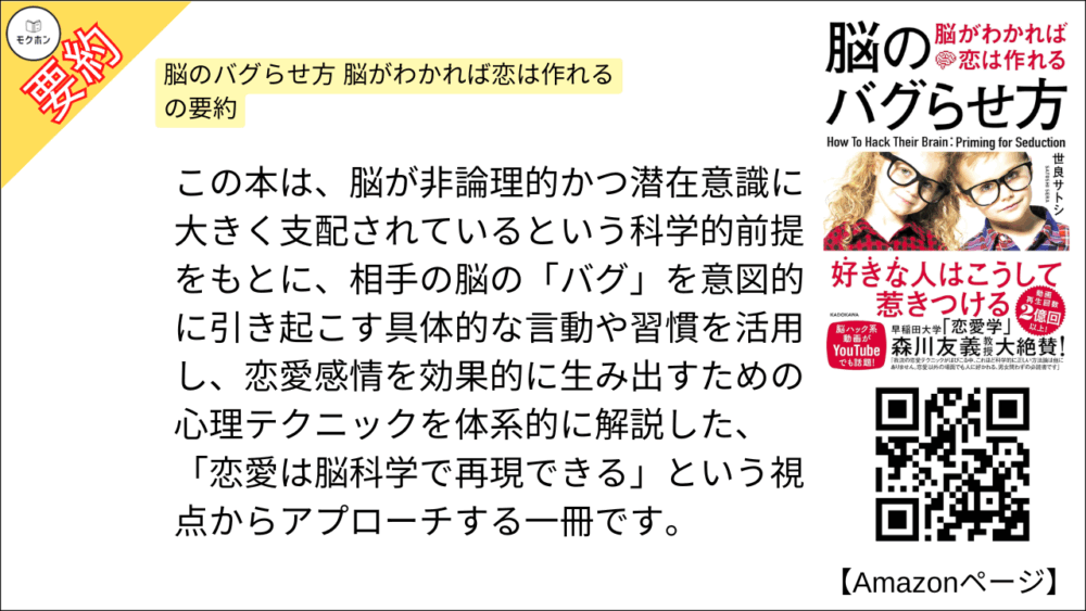 脳のバグらせ方 脳がわかれば恋は作れる を要約しました。

この本は、恋愛に奥手な「ガツガツしない男子」に向けて、ファッションやメンタルの整え方から会話・デートの基本、さらには深い関係づくりや失敗の回避法まで、女性との距離を自然に縮めるための具体的な行動指針と現実的な恋愛観を、モテを強要せず共感をベースにやさしく説いた実践的な一冊です。