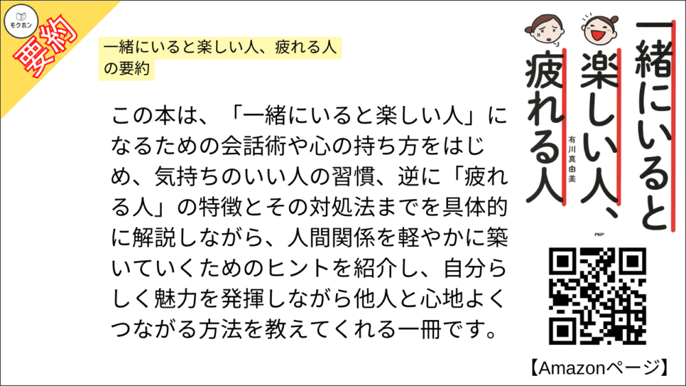 一緒にいると楽しい人、疲れる人 を要約しました。

この本は、「一緒にいると楽しい人」になるための会話術や心の持ち方をはじめ、気持ちのいい人の習慣、逆に「疲れる人」の特徴とその対処法までを具体的に解説しながら、人間関係を軽やかに築いていくためのヒントを紹介し、自分らしく魅力を発揮しながら他人と心地よくつながる方法を教えてくれる一冊です。