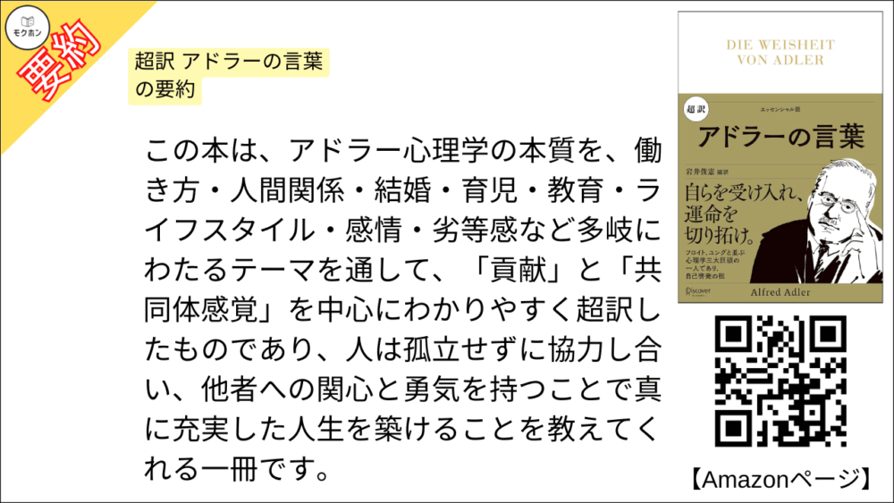 この本は、アドラー心理学の本質を、働き方・人間関係・結婚・育児・教育・ライフスタイル・感情・劣等感など多岐にわたるテーマを通して、「貢献」と「共同体感覚」を中心にわかりやすく超訳したものであり、人は孤立せずに協力し合い、他者への関心と勇気を持つことで真に充実した人生を築けることを教えてくれる一冊です。