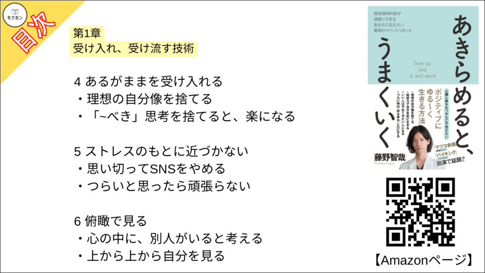 【あきらめると、うまくいく 目次】第1章 受け入れ、受け流す技術【藤野智哉･要点･もくじ】