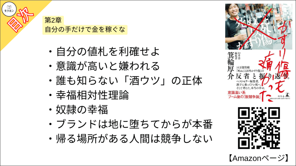 【かすり傷も痛かった 目次】第2章　自分の手だけで金を稼ぐな【箕輪厚介･要点･もくじ】