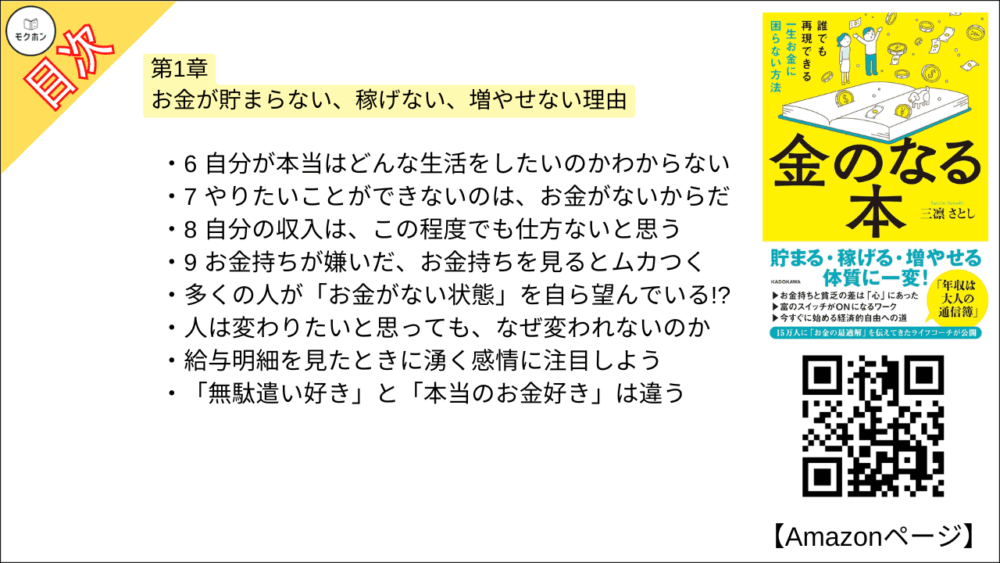 6 自分が本当はどんな生活をしたいのかわからない
7 やりたいことができないのは、お金がないからだ
8 自分の収入は、この程度でも仕方ないと思う 
9 お金持ちが嫌いだ、お金持ちを見るとムカつく

・多くの人が「お金がない状態」を自ら望んでいる!?
・人は変わりたいと思っても、なぜ変われないのか
・給与明細を見たときに湧く感情に注目しよう
・「無駄遣い好き」と「本当のお金好き」は違う