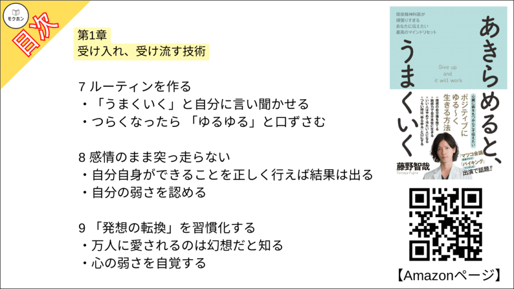 【あきらめると、うまくいく 目次】第1章 受け入れ、受け流す技術【藤野智哉･要点･もくじ】