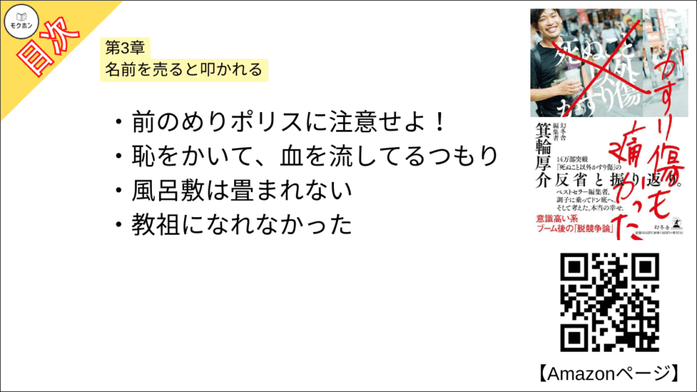 【かすり傷も痛かった 目次】第3章　名前を売ると叩かれる【箕輪厚介･要点･もくじ】