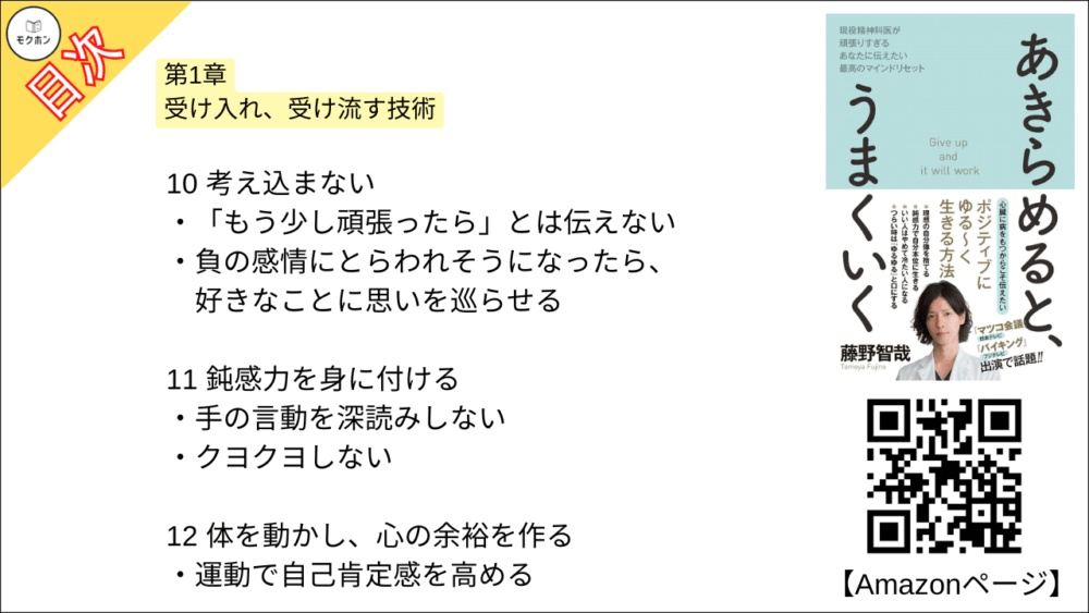 【あきらめると、うまくいく 目次】第1章 受け入れ、受け流す技術【藤野智哉･要点･もくじ】