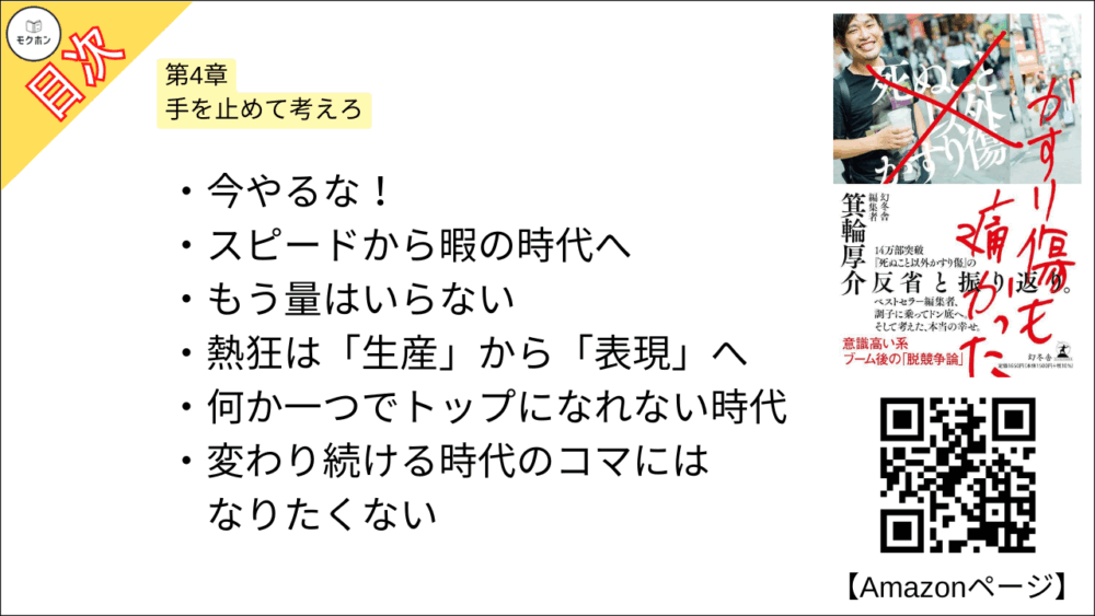 【かすり傷も痛かった 目次】第4章　手を止めて考えろ【箕輪厚介･要点･もくじ】