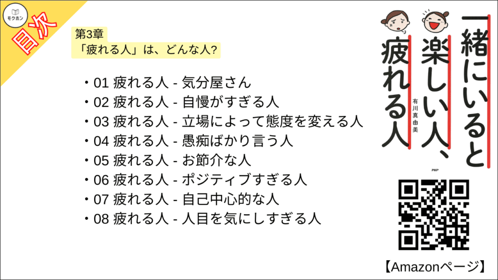 【一緒にいると楽しい人、疲れる人 目次】第3章 「疲れる人」は、どんな人?【有川真由美･要点･もくじ】

01 疲れる人 - 気分屋さん
02 疲れる人 - 自慢がすぎる人
03 疲れる人 - 立場によって態度を変える人
04 疲れる人 - 愚痴ばかり言う人
05 疲れる人 - お節介な人
06 疲れる人 - ポジティブすぎる人
07 疲れる人 - 自己中心的な人
08 疲れる人 - 人目を気にしすぎる人
09 疲れる人 - 思いこみの激しい人
10 疲れる人 - 悪口好きの人
11 疲れる人 - 細かすぎる人
12 疲れる人 - 謙虚すぎる人
13 疲れる人 - 拗ねる人
14 疲れる人 - 比べたがる人
15 疲れる人 - 傷つきやすい人