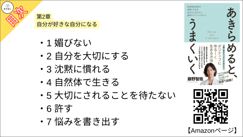 【あきらめると、うまくいく 目次】第2章 自分が好きな自分になる【藤野智哉･要点･もくじ】