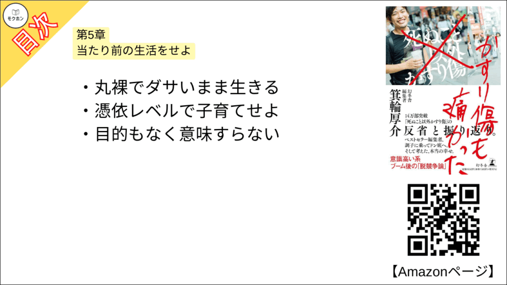 【かすり傷も痛かった 目次】第5章　当たり前の生活をせよ【箕輪厚介･要点･もくじ】
