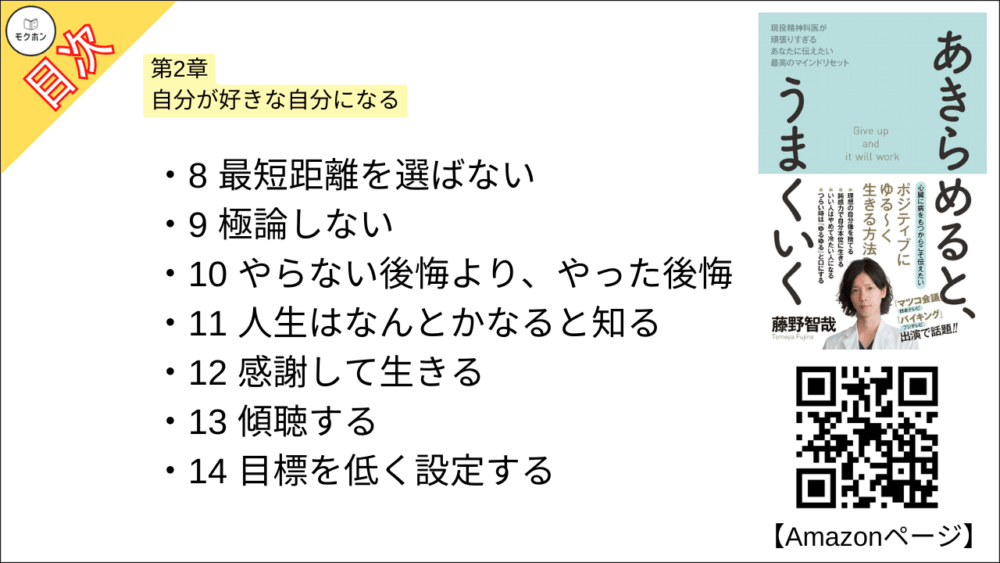 【あきらめると、うまくいく 目次】第2章 自分が好きな自分になる【藤野智哉･要点･もくじ】
