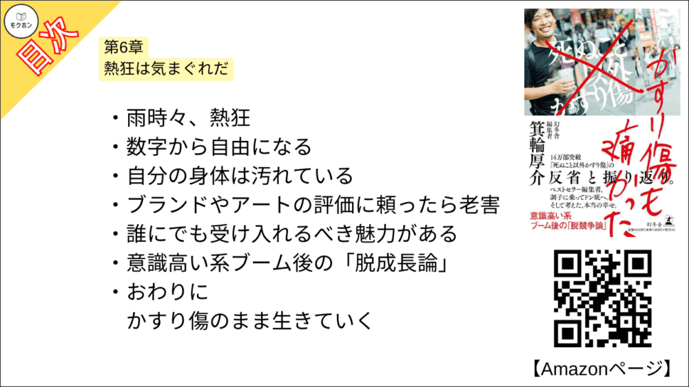 【かすり傷も痛かった 目次】第6章　熱狂は気まぐれだ【箕輪厚介･要点･もくじ】