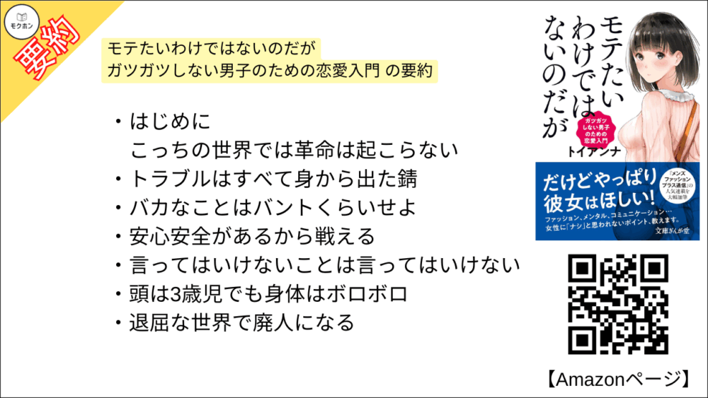 モテたいわけではないのだがガツガツしない男子のための恋愛入門 の要約 この本は、恋愛に奥手な「ガツガツしない男子」に向けて、ファッションやメンタルの整え方から会話・デートの基本、さらには深い関係づくりや失敗の回避法まで、女性との距離を自然に縮めるための具体的な行動指針と現実的な恋愛観を、モテを強要せず共感をベースにやさしく説いた実践的な一冊です。