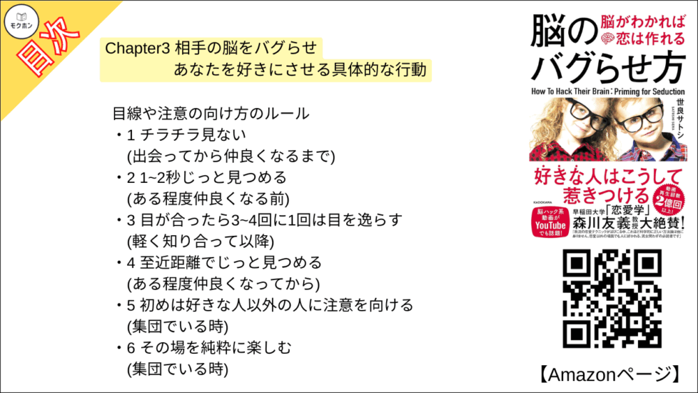 目線や注意の向け方のルール

1 チラチラ見ない(出会ってから仲良くなるまで)
2 1~2秒じっと見つめる(ある程度仲良くなる前)
3 目が合ったら3~4回に1回は目を逸らす (軽く知り合って以降)
4 至近距離でじっと見つめる(ある程度仲良くなってから)
5 初めは好きな人以外の人に注意を向ける(集団でいる時)
6 その場を純粋に楽しむ (集団でいる時)