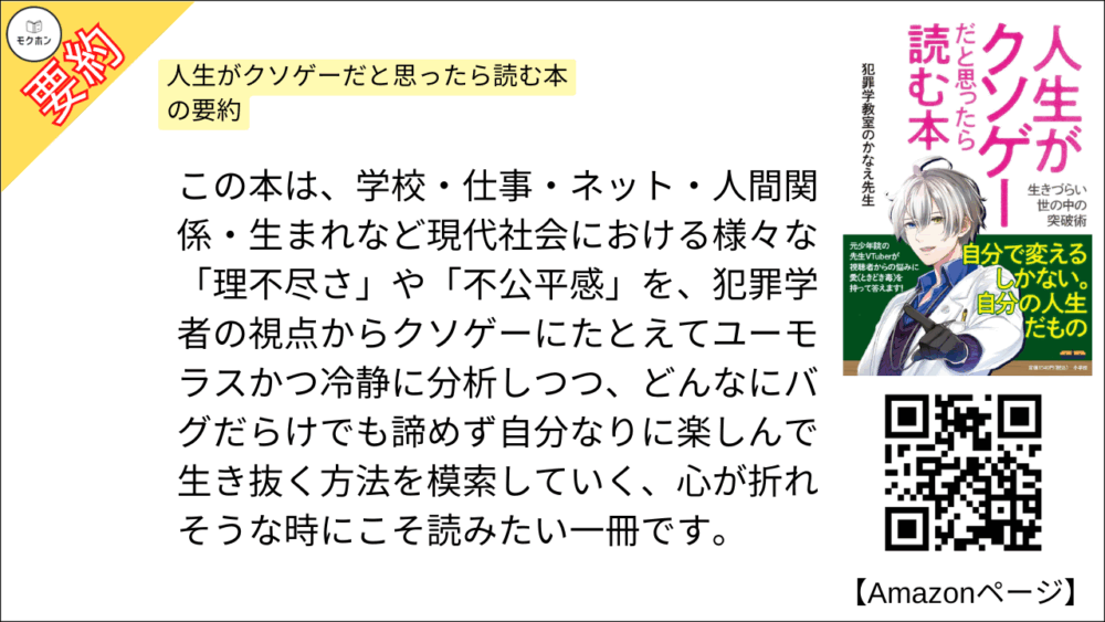 人生がクソゲーだと思ったら読む本 を要約しました。

この本は、学校・仕事・ネット・人間関係・生まれなど現代社会における様々な「理不尽さ」や「不公平感」を、犯罪学者の視点からクソゲーにたとえてユーモラスかつ冷静に分析しつつ、どんなにバグだらけでも諦めず自分なりに楽しんで生き抜く方法を模索していく、心が折れそうな時にこそ読みたい一冊です。