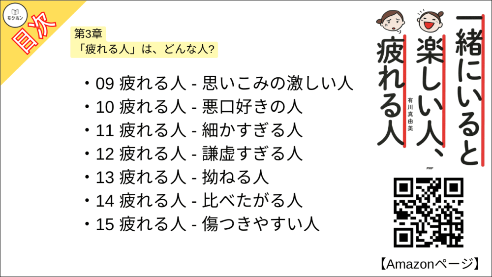 【一緒にいると楽しい人、疲れる人 目次】第3章 「疲れる人」は、どんな人?【有川真由美･要点･もくじ】

01 疲れる人 - 気分屋さん
02 疲れる人 - 自慢がすぎる人
03 疲れる人 - 立場によって態度を変える人
04 疲れる人 - 愚痴ばかり言う人
05 疲れる人 - お節介な人
06 疲れる人 - ポジティブすぎる人
07 疲れる人 - 自己中心的な人
08 疲れる人 - 人目を気にしすぎる人
09 疲れる人 - 思いこみの激しい人
10 疲れる人 - 悪口好きの人
11 疲れる人 - 細かすぎる人
12 疲れる人 - 謙虚すぎる人
13 疲れる人 - 拗ねる人
14 疲れる人 - 比べたがる人
15 疲れる人 - 傷つきやすい人